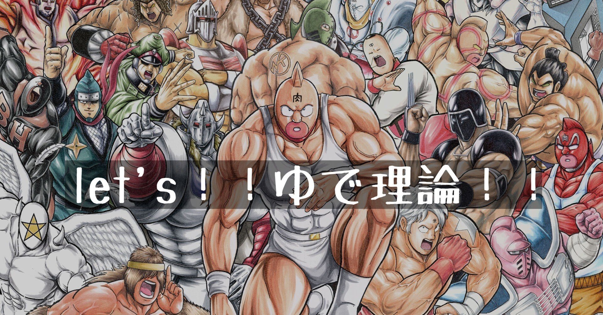 今の時代に必要なのはキン肉マン味だ！！ポストドラゴンボール！？｜暇