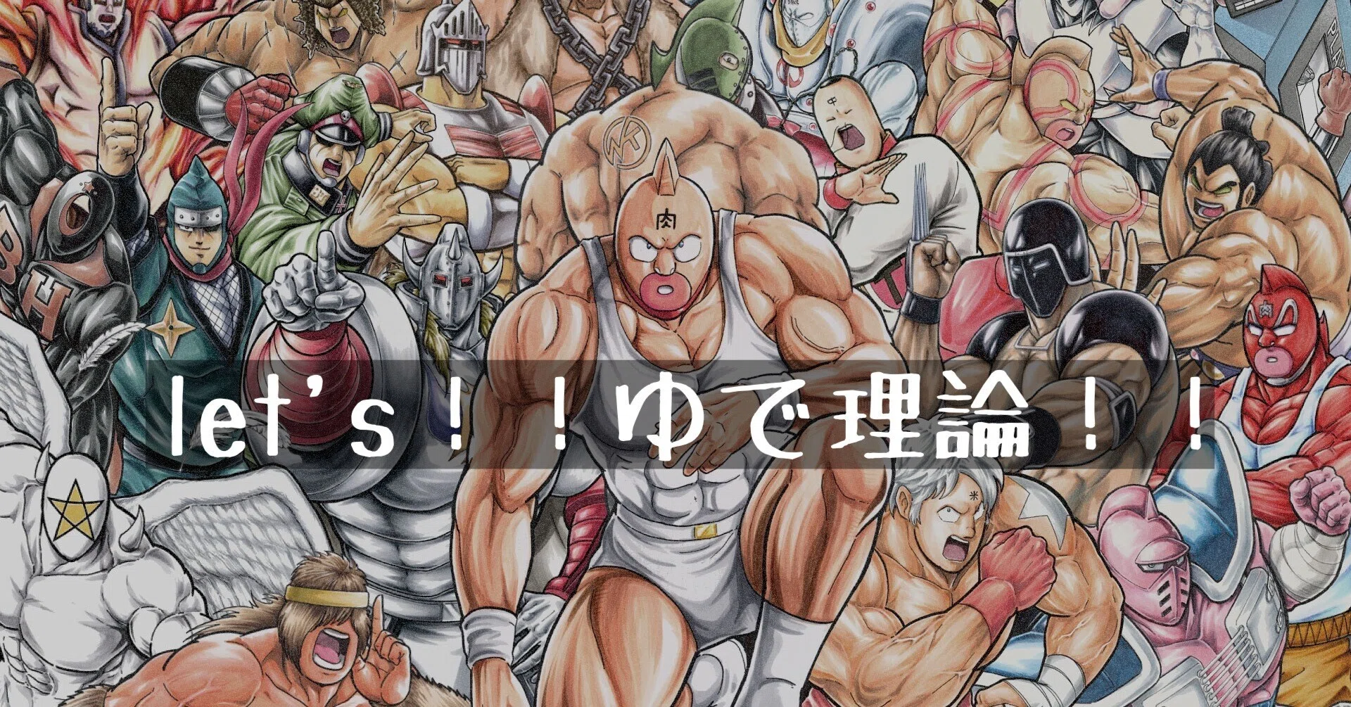 今の時代に必要なのはキン肉マン味だ！！ポストドラゴンボール！？｜暇