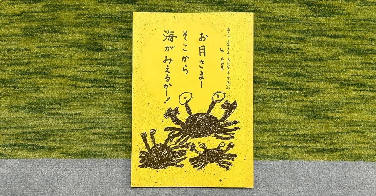 連載21 第四集 4~6月編 『お月さまー そこから海が見えるかー！』あき 
