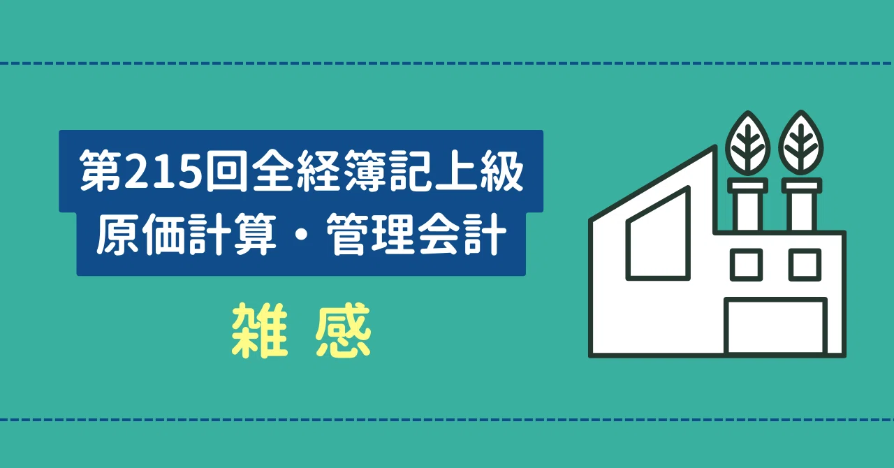 第215回全経簿記上級 原価計算・管理会計 雑感｜ネットスクール 藤本拓也
