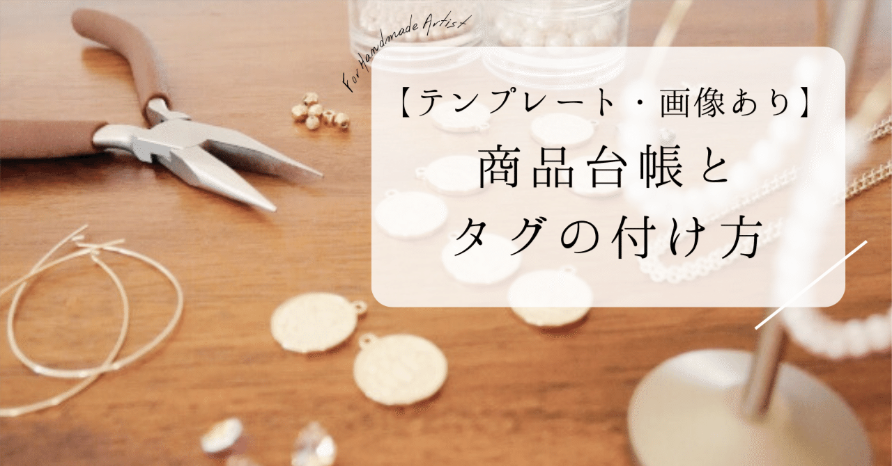 ハンドメイド作家の商品台帳と取れにくい商品値札タグの付け方【画像
