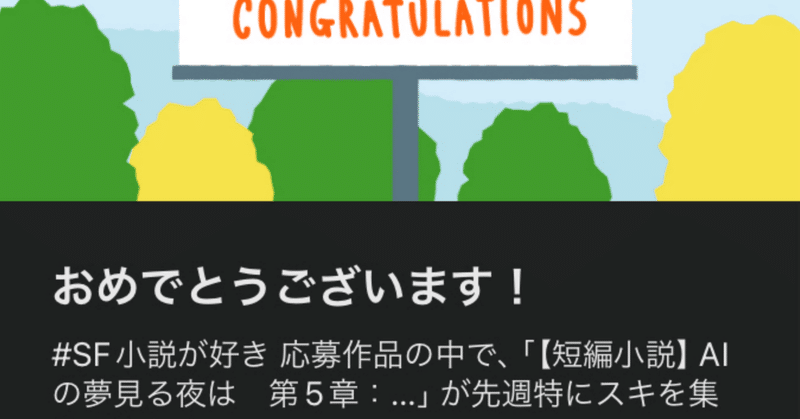 【お礼・動画付き】『AIの夢見る夜は 第5章』が注目を集めました！……物語は新たな局面へ