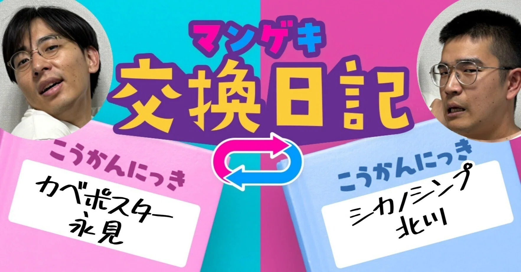 交換日記】大喜利上達の為に挑戦している事とは！？【カベポスター
