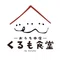 kurumo｜くるも食堂－おうち本店－