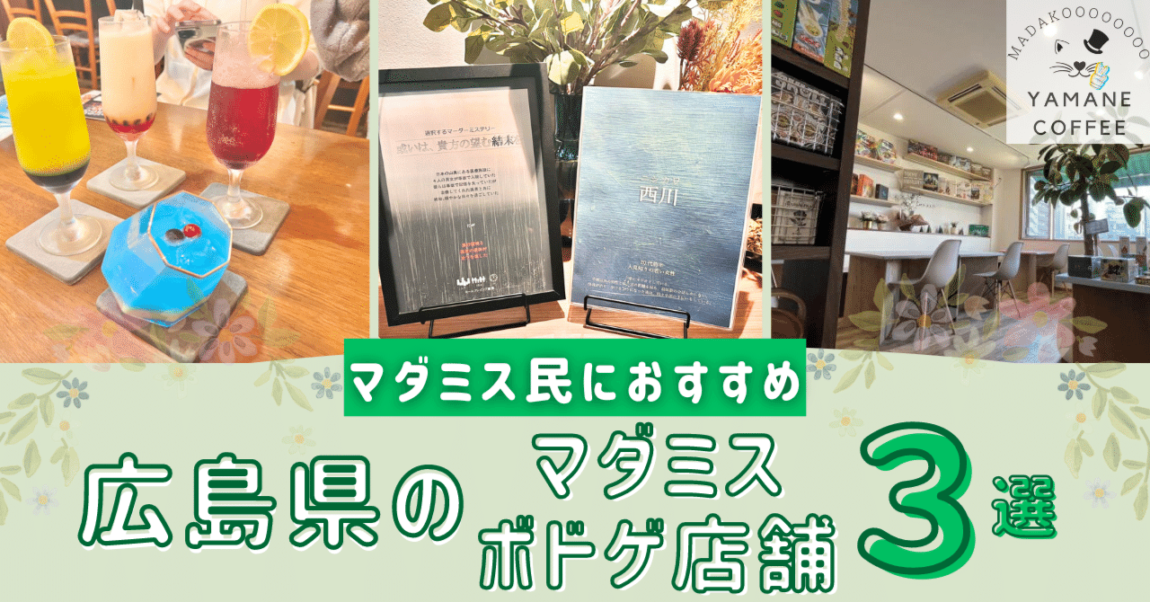 【マダミス民におすすめ】広島県のマダミス・ボドゲ店舗３選！広島でしか遊べないマダミス作品もご紹介！｜やまねこ😺マダミス広報部