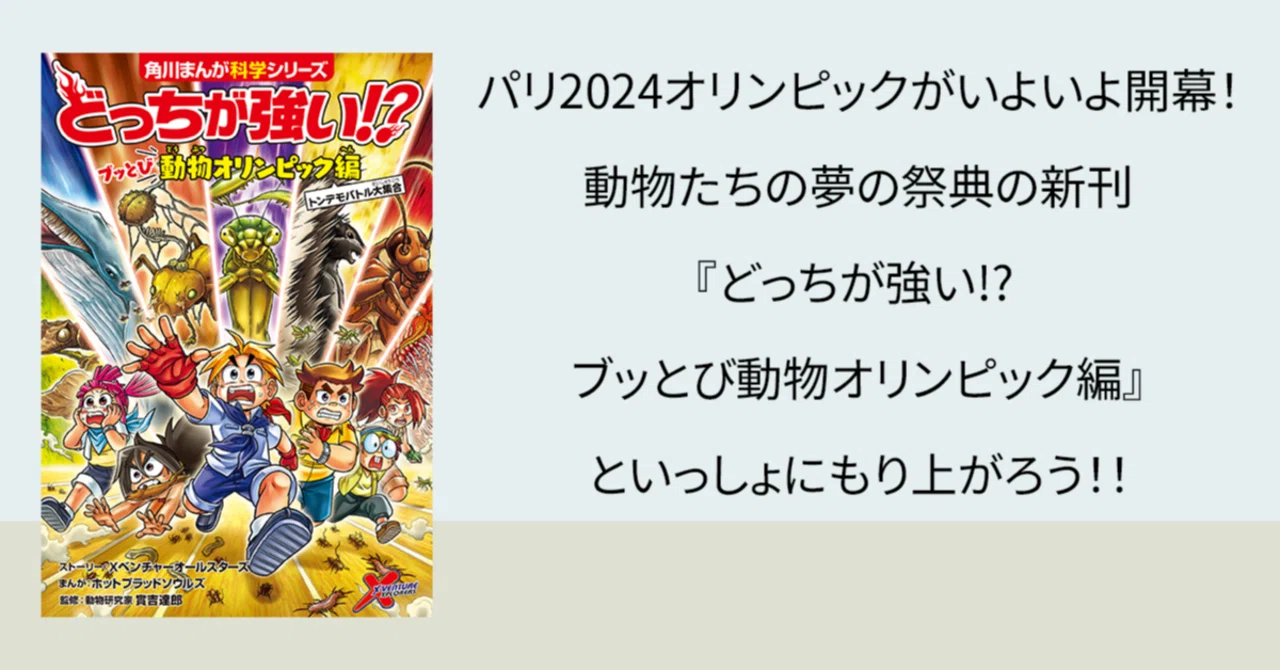 パリ2024オリンピックがいよいよ開幕！ 動物たちの夢の祭典の新刊