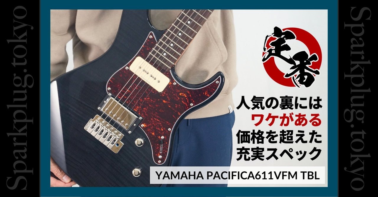 大人気モデル「YAMAHA PACIFICA611VFM」の魅力に迫る｜Sparkplug.tokyo