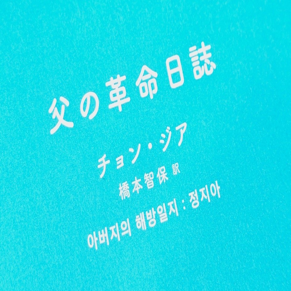 韓国小説『父の革命日誌』｜高瀬美菜｜韓国在住ライター