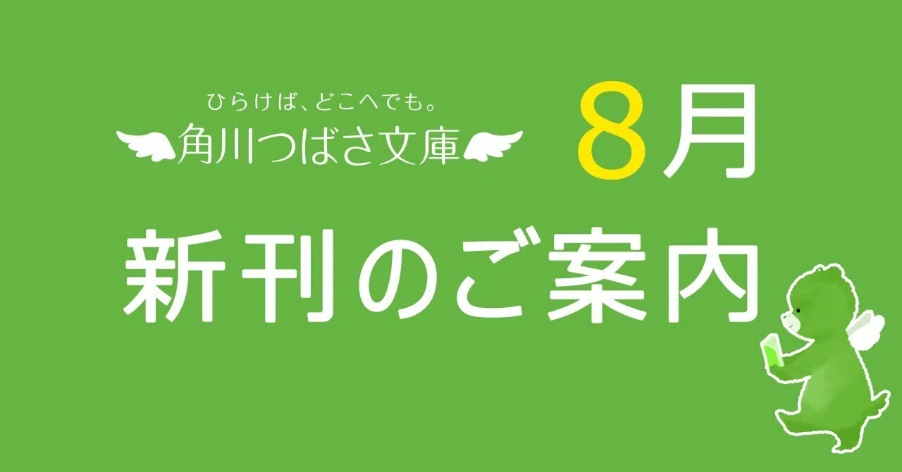 2024年8月】カバー公開！ 角川つばさ文庫の新刊のご案内｜角川つばさ