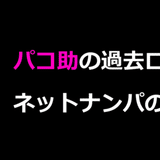 パコ助＠関東勢