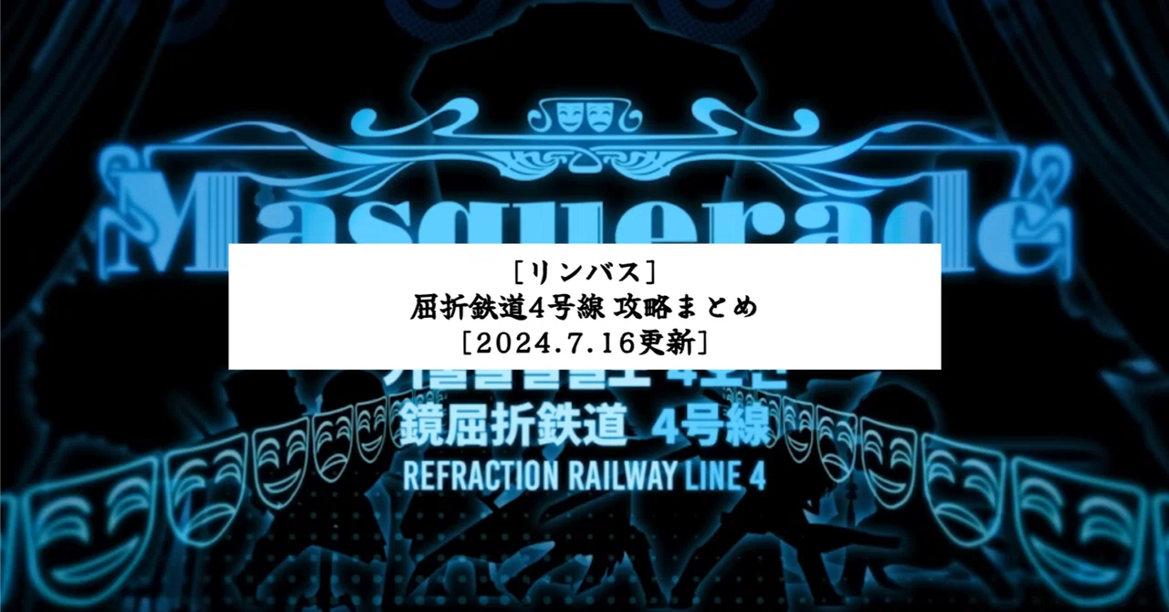 [Limbus] Refraction Railway Line 4: Strategy Guide [Updated 2024.7.16 ...