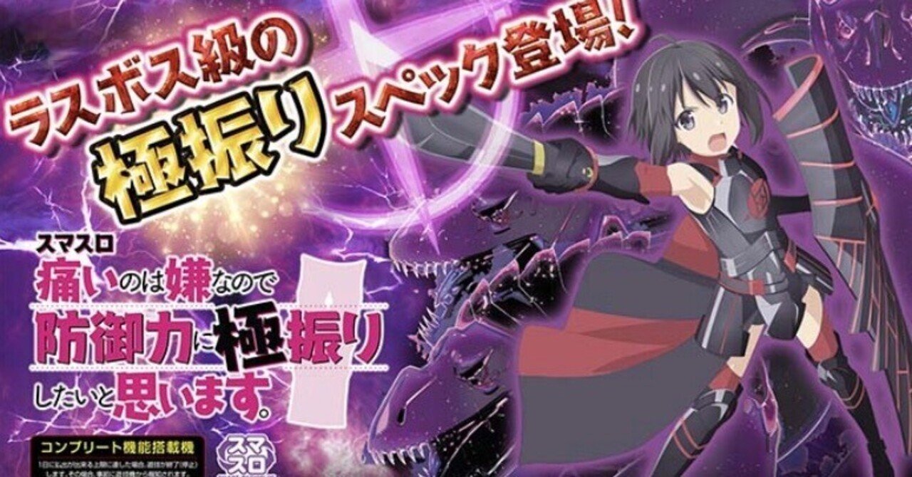 スマスロ 防振り 差枚数考慮狙い目 完全版｜情スロ