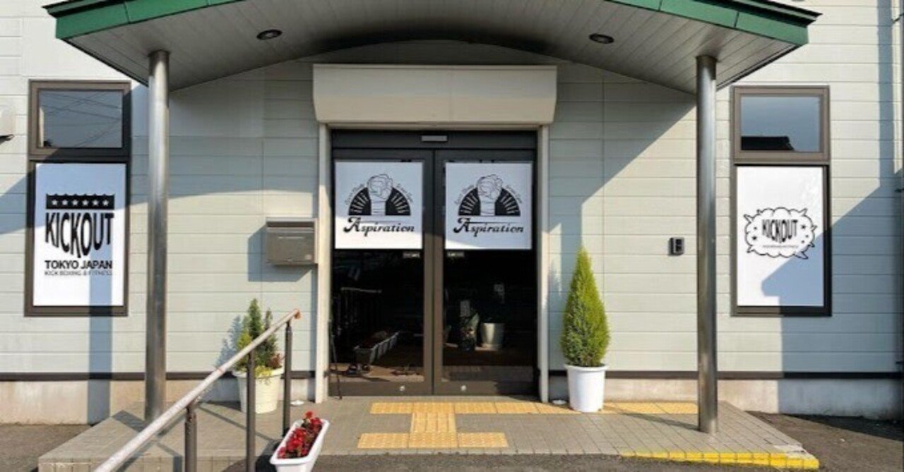 キックボクシングフィットネス Aspiration 南相馬市原町店