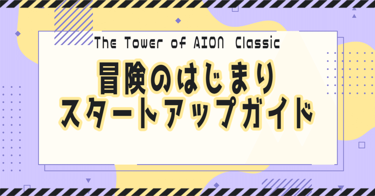AION】冒険のはじまり：スタートアップガイド｜クレスト