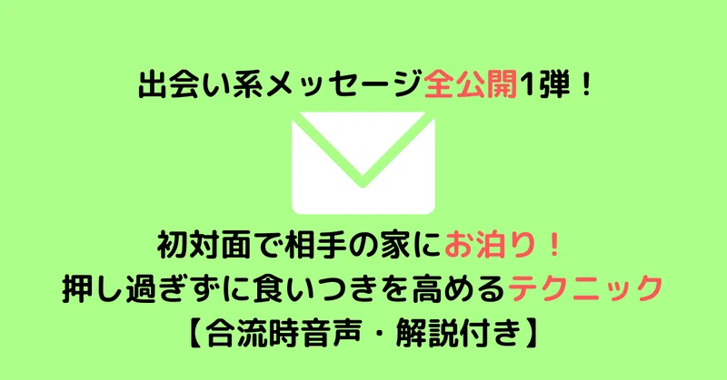 出会い系メッセージ全公開第1弾 初対面の相手の家にお泊りするラインテクニック 証拠音声 解説付き 性戯のミカタ Note