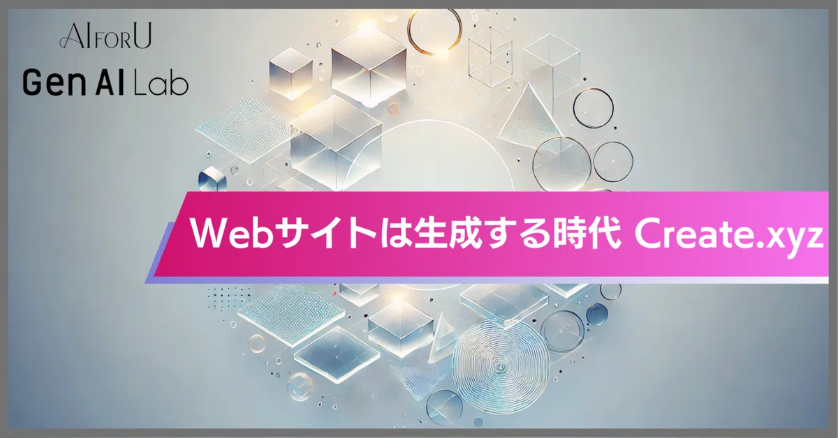 Webサイトは生成する時代に Create.xyz AIが変えるウェブデザインの新常識｜GenAI研究所