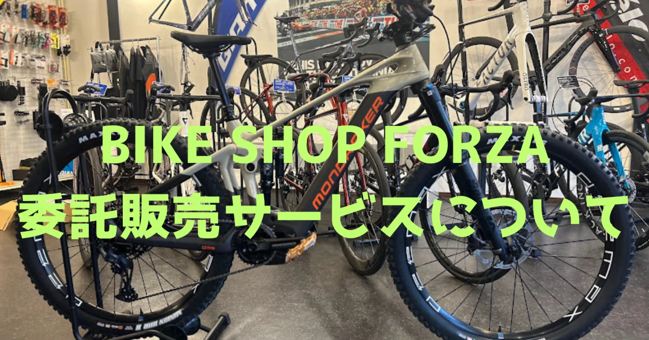 BIKE SHOP FORZAの委託販売サービスについて。｜BIKE SHOP FORZA の 
