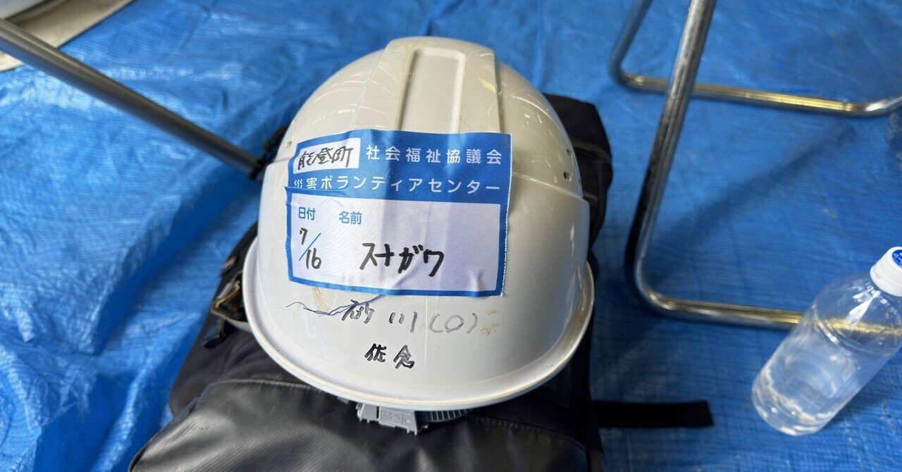 能登町へ災害ボランティアまとめ｜世界冒険者