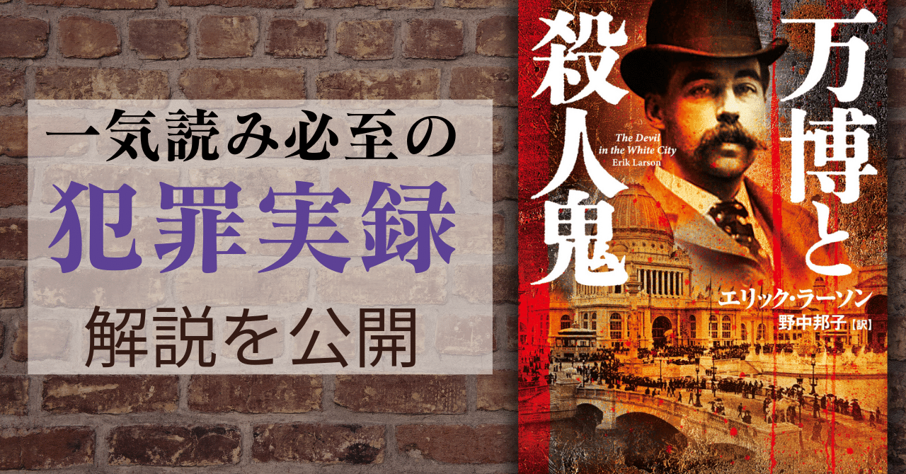 アメリカ最初のシリアルキラー」の犯罪実録！『万博と殺人鬼』解説試し