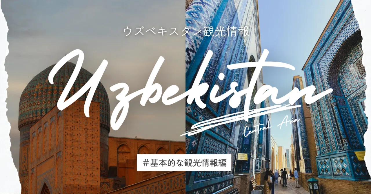 ウズベキスタン旅行記01【基本情報編】｜Koichi | 流浪大学生
