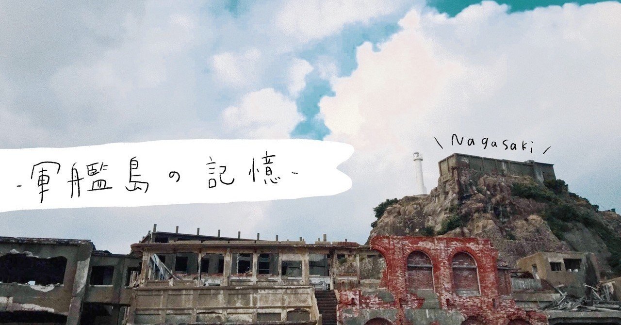 改良版 軍艦島探訪 その2 ひかる Note