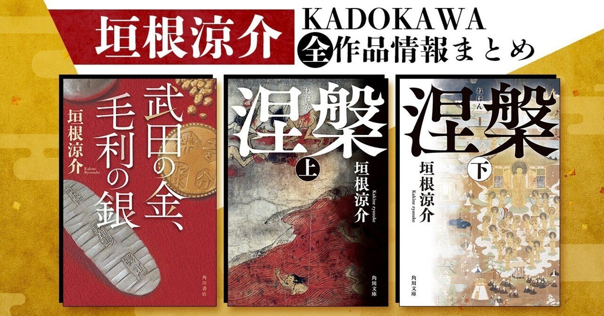 作品情報まとめ】垣根涼介KADOKAWA全作品|KADOKAWA文芸 作品情報まとめ】垣根涼介KADOKAWA全作品|KADOKAWA文芸