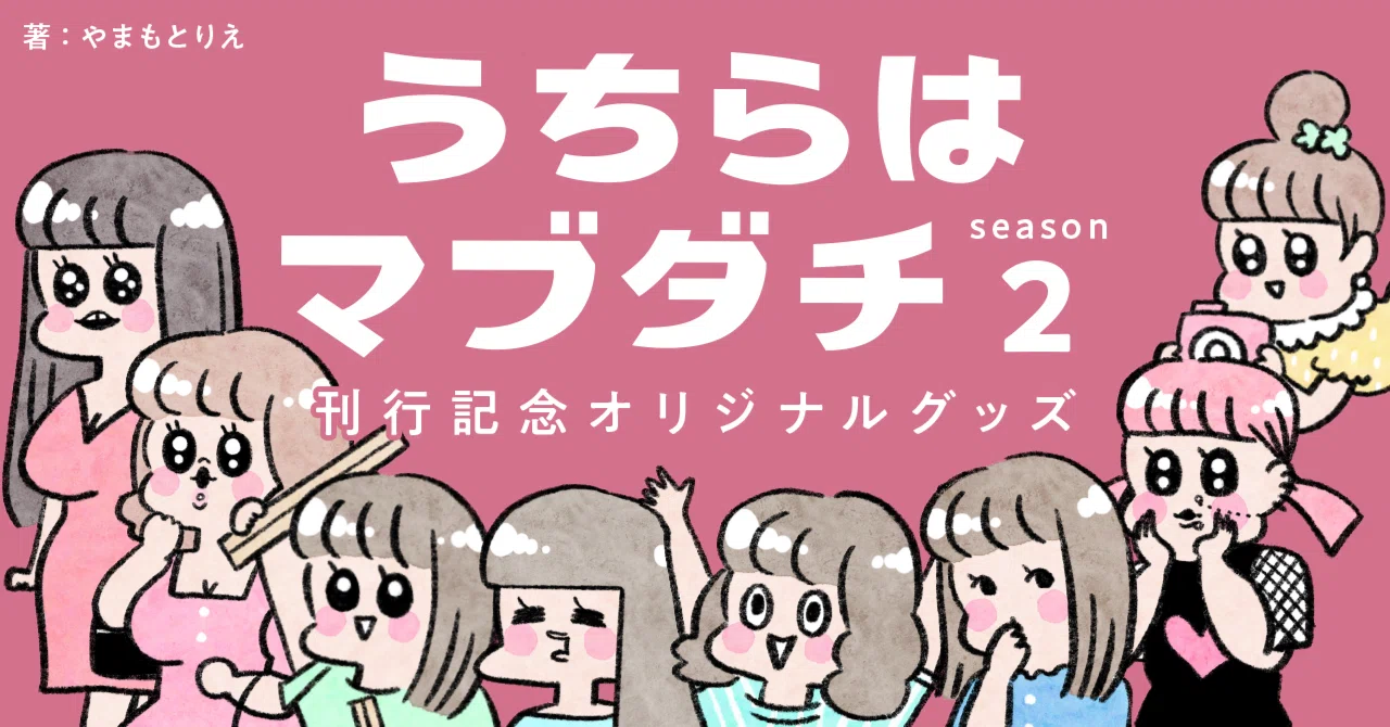 グッズ情報】『うちらはマブダチ』オリジナルグッズ発売中！｜KADOKAWA