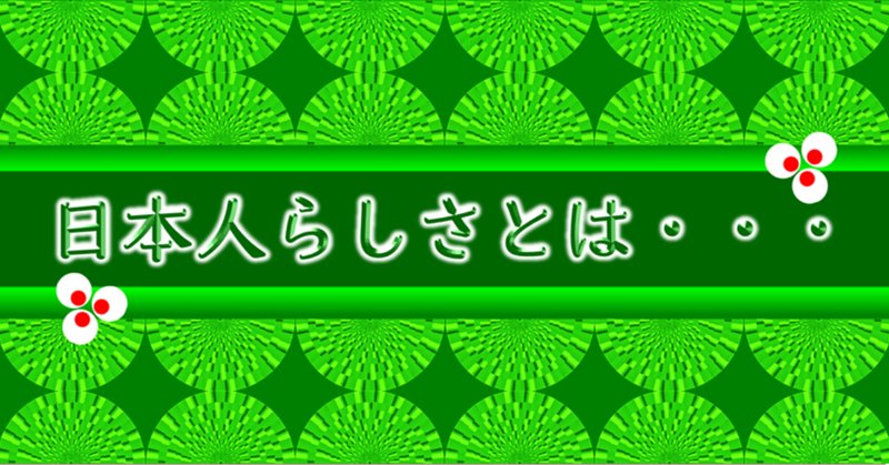 日本人らしさとは の新着タグ記事一覧 Note つくる つながる とどける
