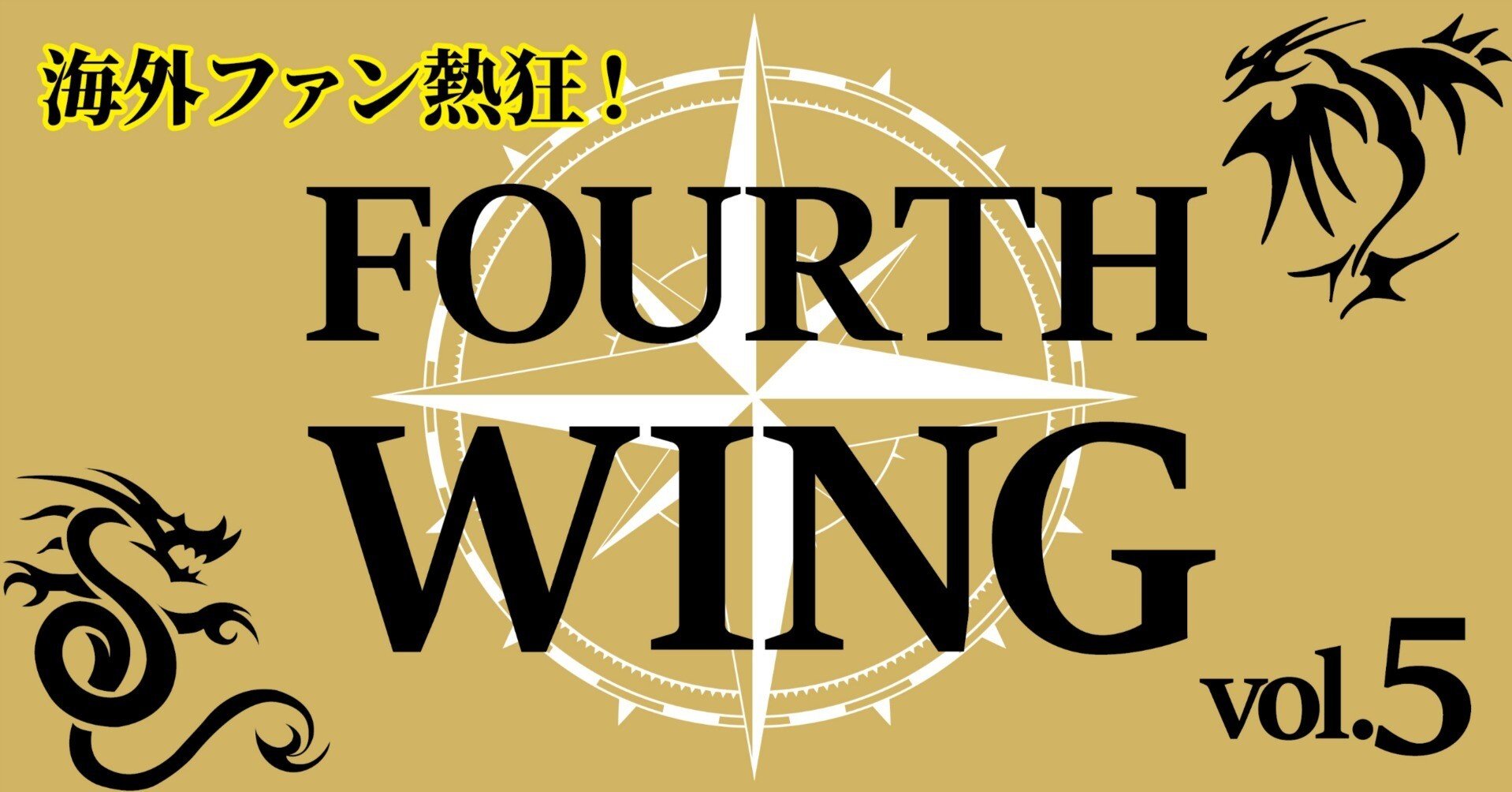 フォース・ウィング－第四騎竜団の戦姫－ 上: 書籍- 早川書房