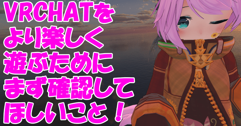 【VRCHAT】VRCHATをより楽しく遊ぶためのワンポイント！