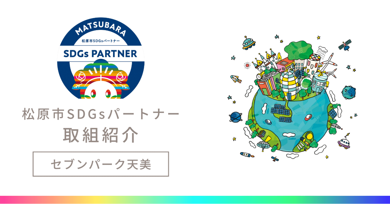 SDGs取組】セブンパーク天美では様々なイベントを開催しています！（株式会社セブン＆アイ・クリエイトリンク セブンパーク天美）｜【公式】大阪府松原市
