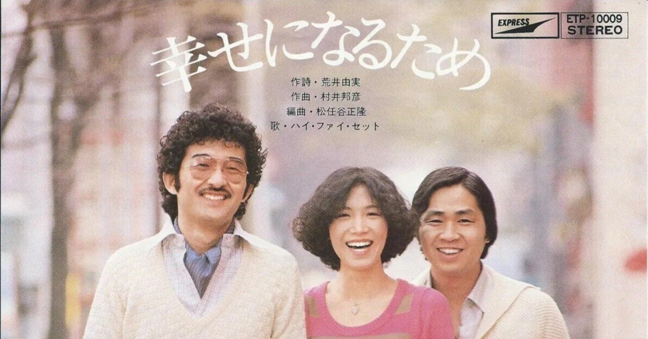 幸せになるために」（昭和51年 1976）HI-FI-SET｜鈴懸 suzukake