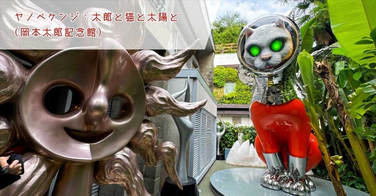 地球の生命は”猫”から始まった？！｜ヤノベケンジ：太郎と猫と太陽と