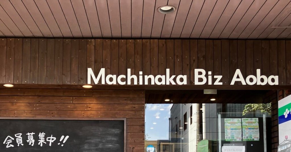 起業支援センター まちなかbizあおば