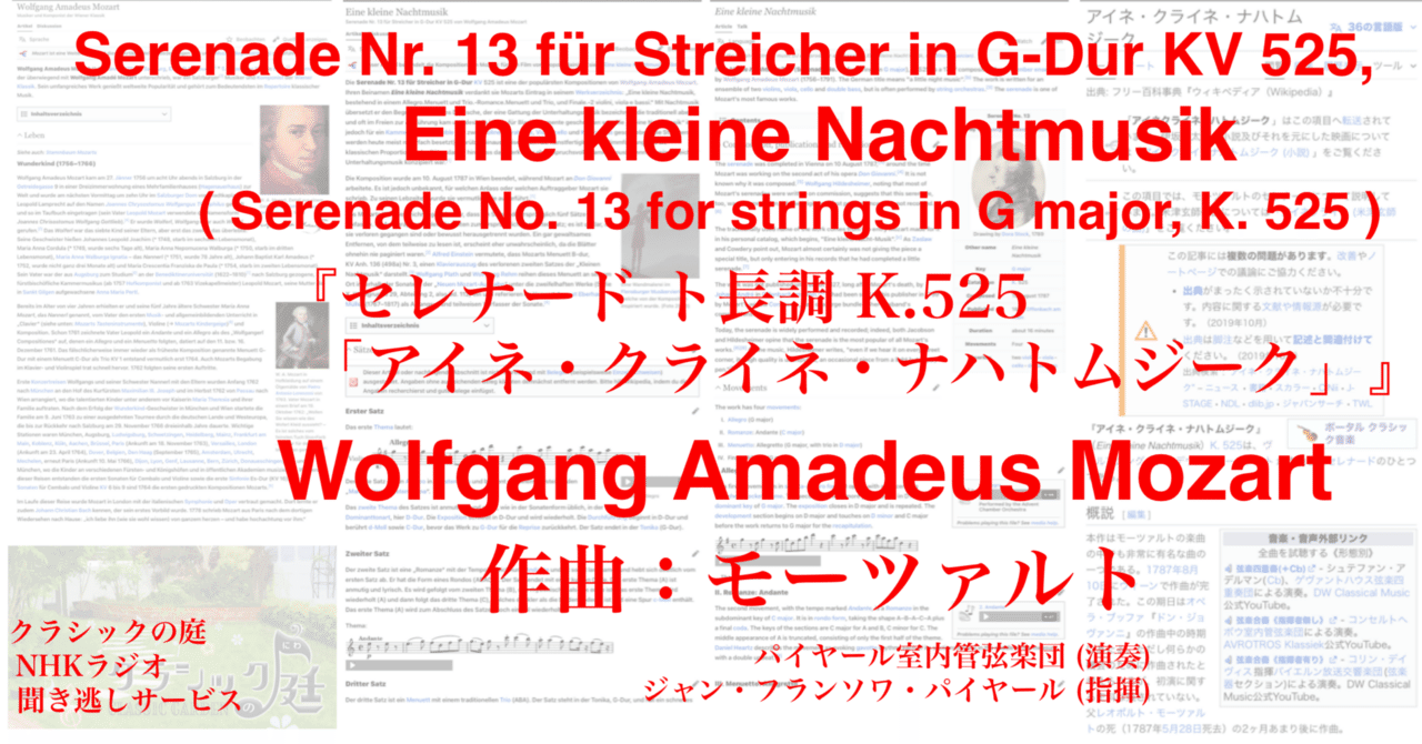 ラジオ生活：クラシックの庭 モーツァルト『セレナード ト長調 K.525「アイネ・クライネ・ナハトムジーク」』｜200im