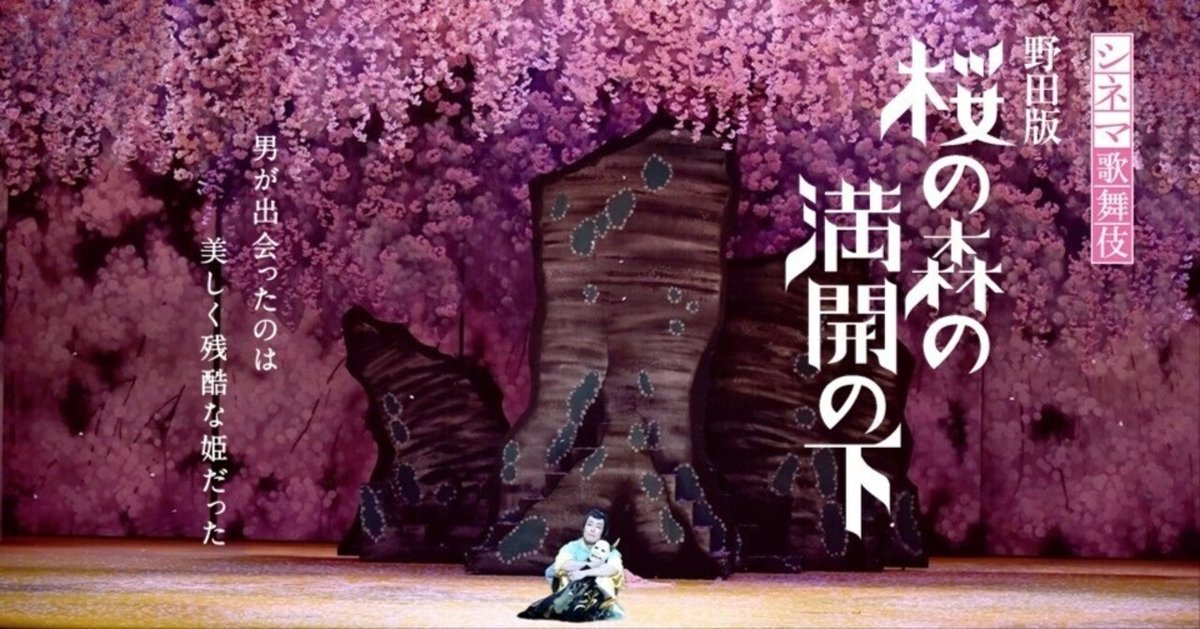 シネマ歌舞伎『野田版 桜の森の満開の下』|meguros シネマ歌舞伎『野田版 桜の森の満開の下』|meguros