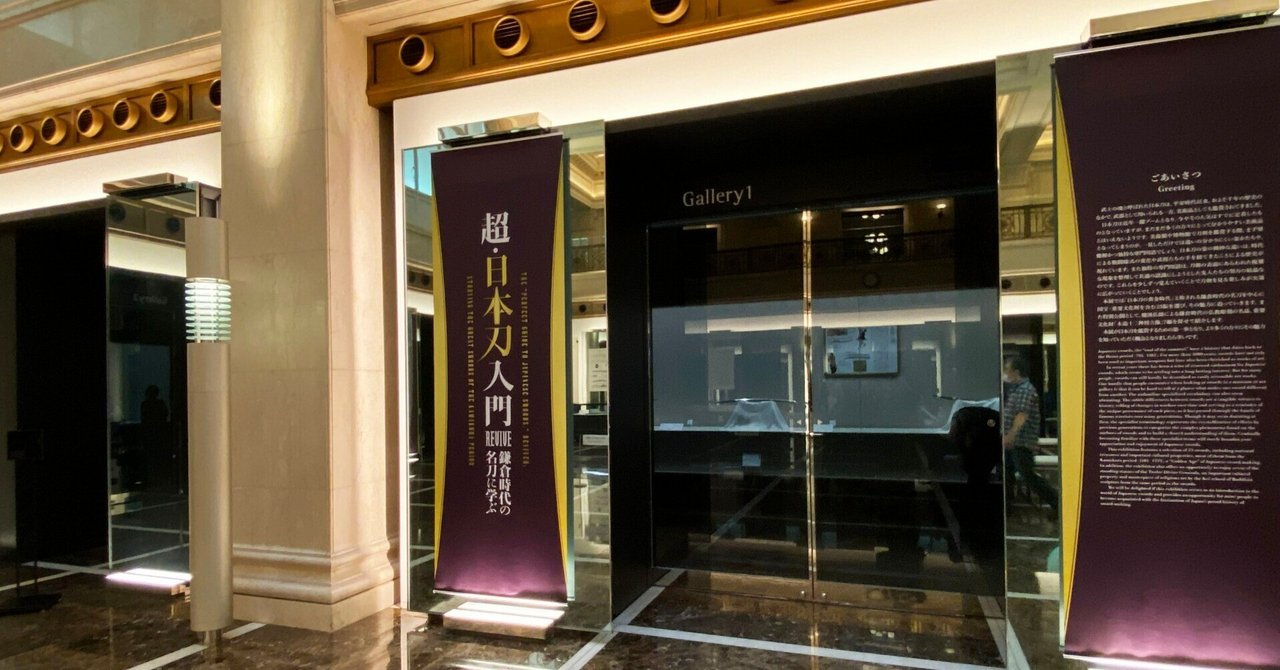 静嘉堂文庫美術館】「超・日本刀入門revive―鎌倉時代の名刀に
