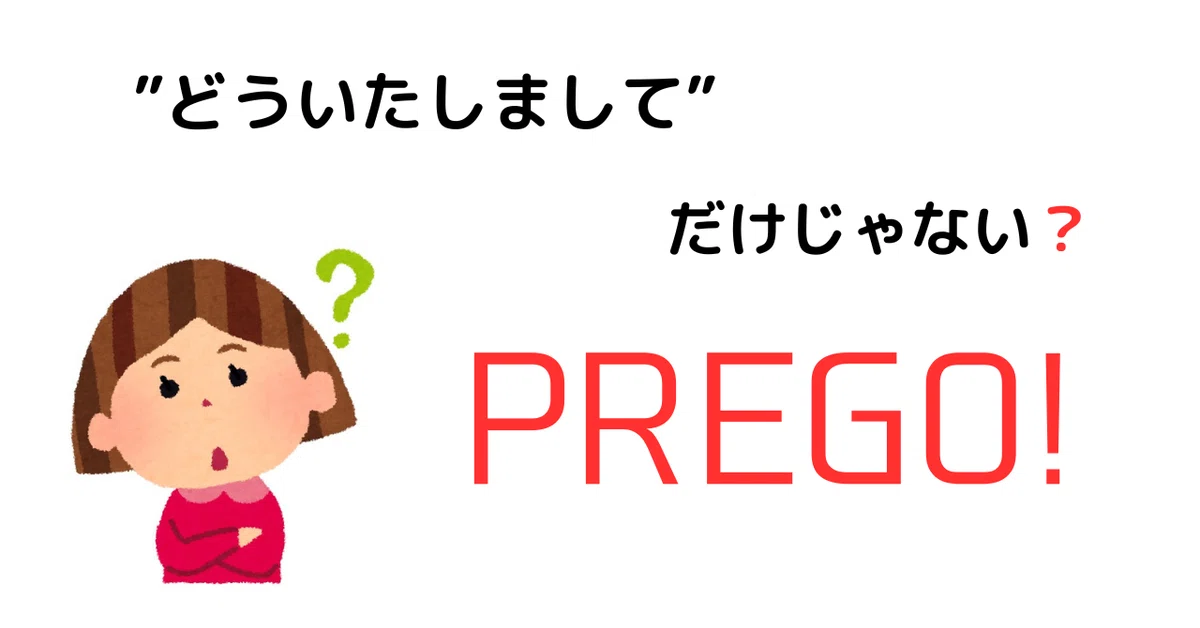 イタリア語 PREGO! どういたしまして，だけじゃない!｜イタリア語100の疑問