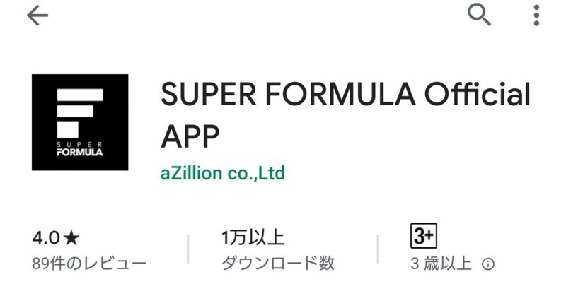 SUPER FORMULAアプリをインストールした