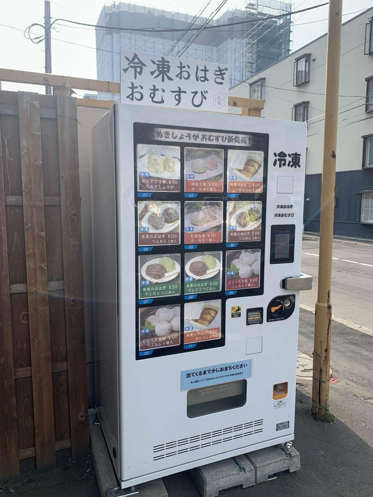 おはぎの自動販売機｜西浦 宏之 | ノース・ブランド LABO 代表