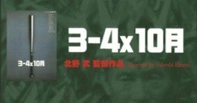 これは貴重！未使用！北野武監督『３-４Ｘ１０月』ロビースチールセット Amazon.co.jp: 3-4x10月 [DVD] : ビートたけし, 小野昌彦, 石田ゆり子
