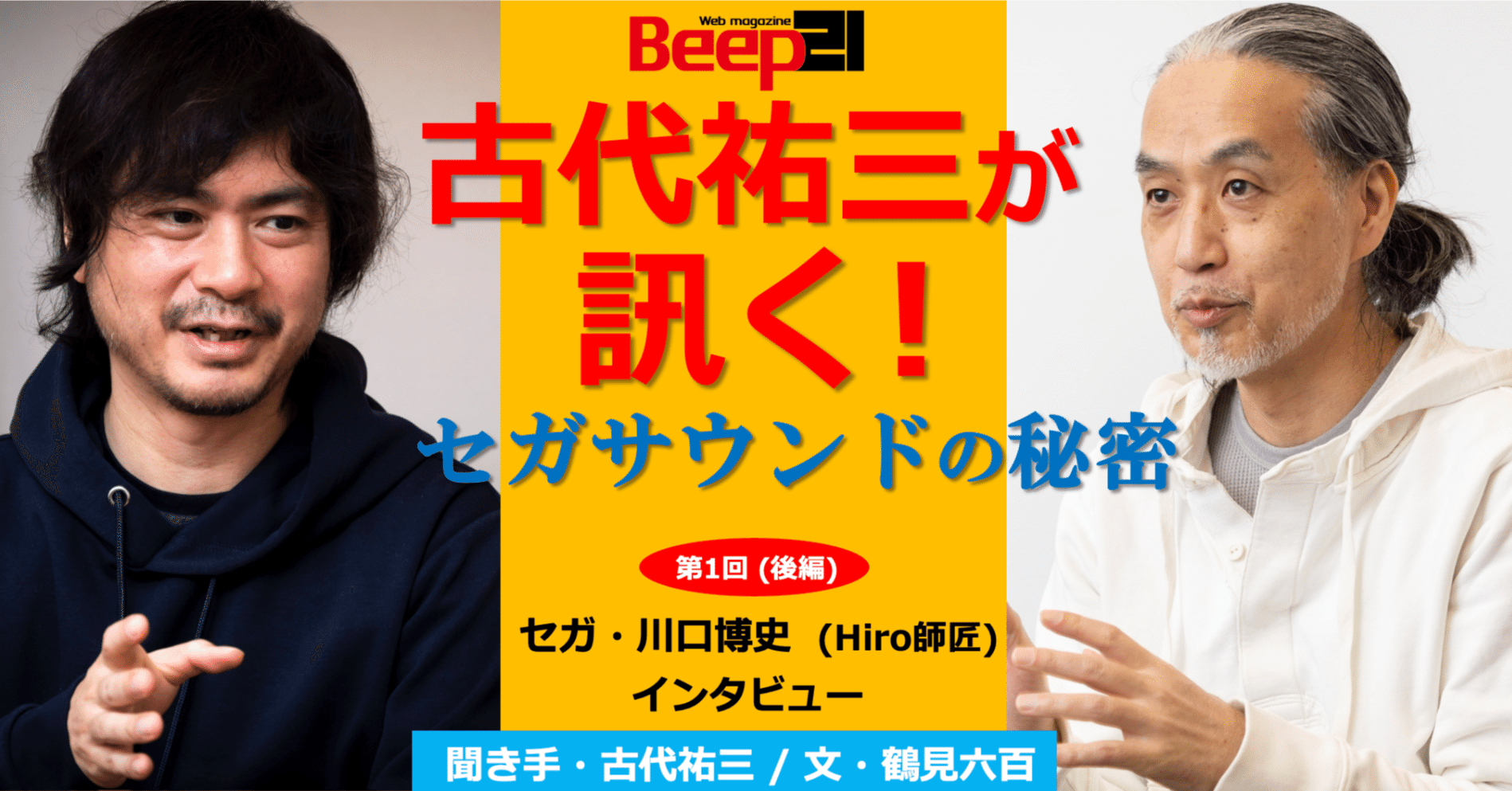 古代祐三が訊く! セガサウンドの秘密【後編】セガ・川口博史 古代祐三が訊く! セガサウンドの秘密【後編】セガ・川口博史