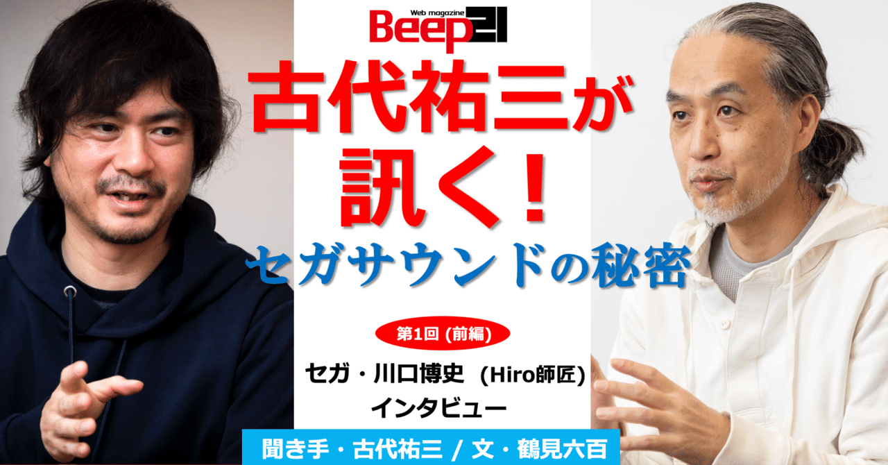 古代祐三が訊く！ セガサウンドの秘密【第1回 】前編 セガ・川口