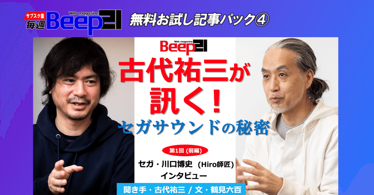 Beep21』お試し記事パック④ 古代祐三が訊く！ セガサウンドの