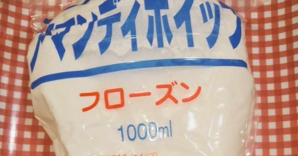 業務スーパーのホイップクリームはいいぞ 紅原 香 Note