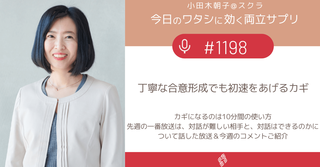 1198 丁寧な合意形成でも初速をあげるカギ｜小田木朝子