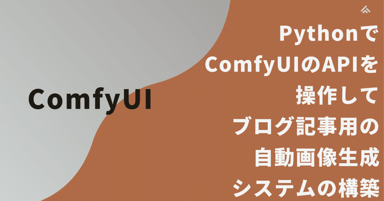 PythonでComfyUIのAPIを操作してブログ記事用の自動画像生成システムの構築｜Maki@Sunwood.ai.labs