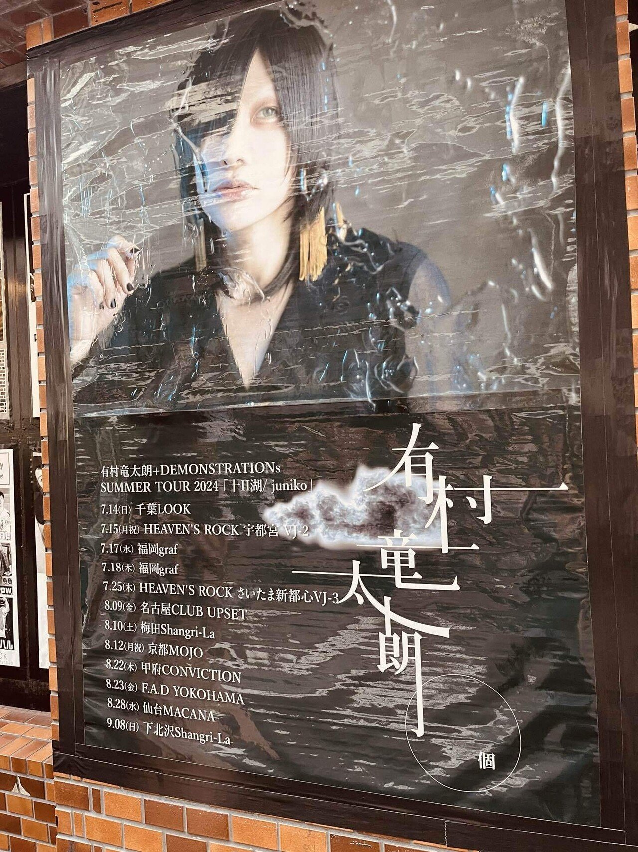 有村竜太朗+DEMONSTRATIONs SUMMER TOUR 2024「十II湖/ juniko