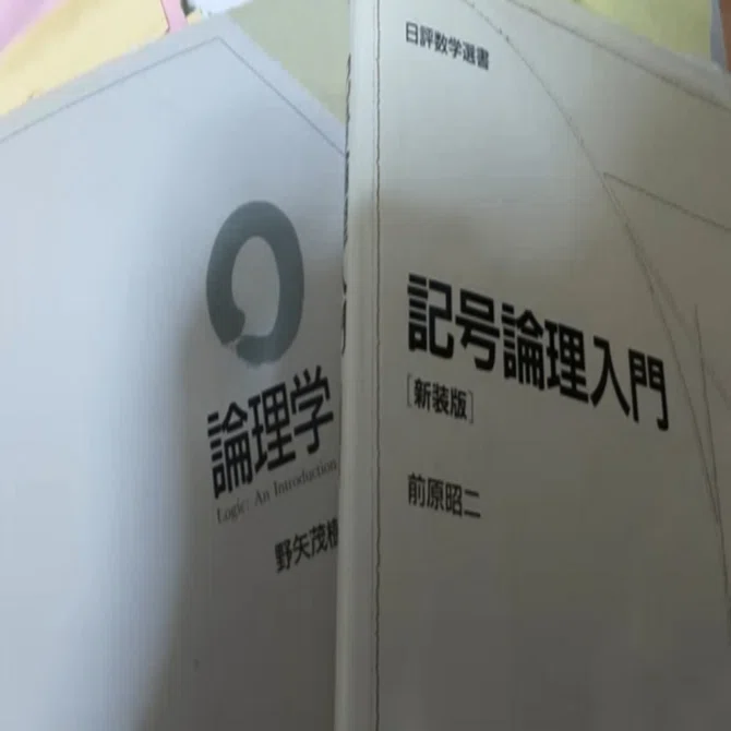 論理学とはいったい何なのか｜カピ哲！