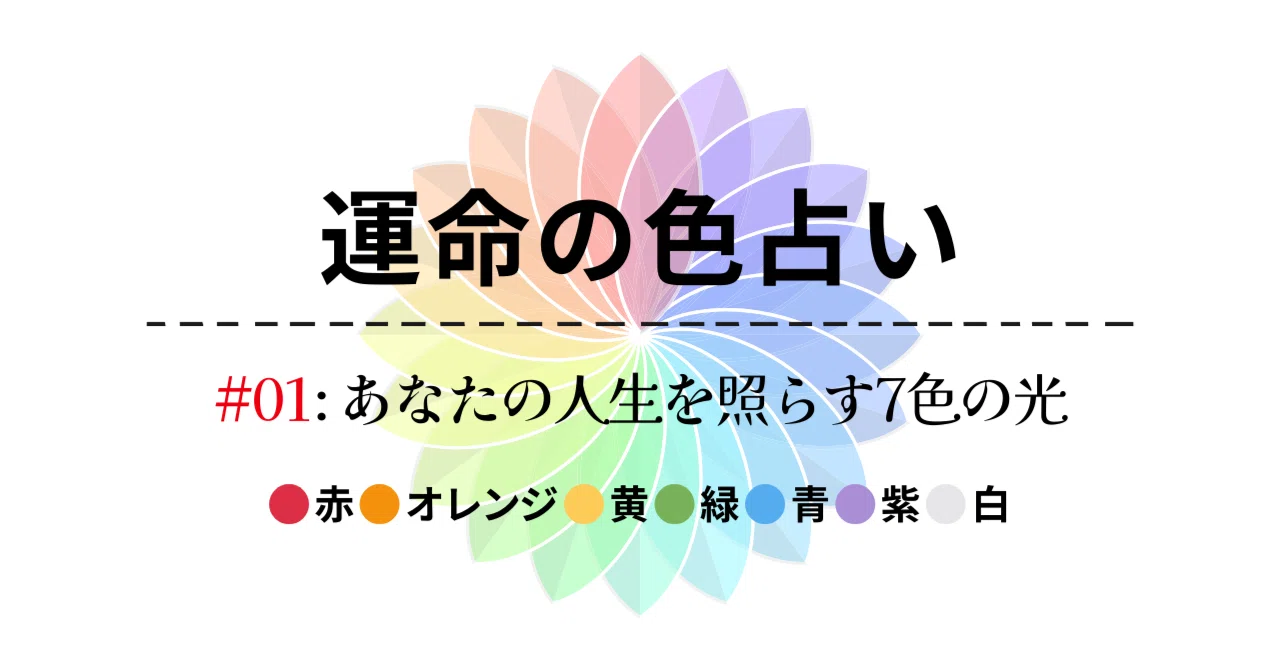 7 色 占い